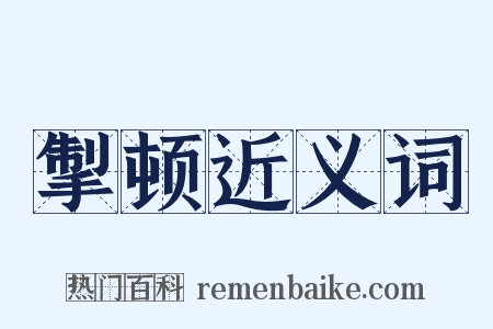 掣顿近义词是什么意思的图片